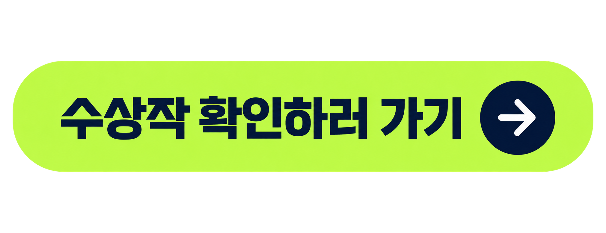 수상작 확인하러 가기